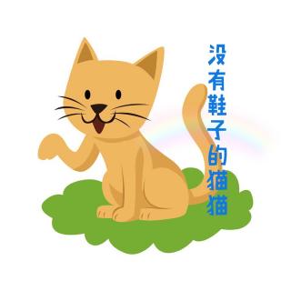 没有鞋子的猫猫