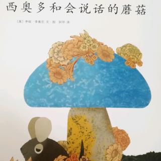 绘本故事《西奥多和会说话的蘑菇》