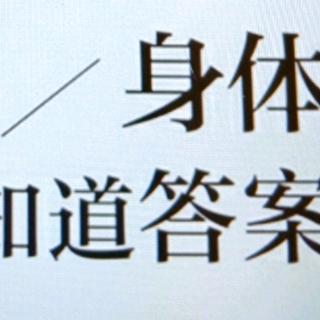 《身体知道答案4 身体知道心灵的答案》