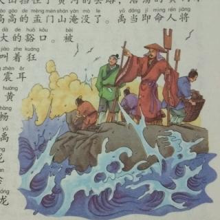 中华上下五千年～大禹治水的传说(阎世明)