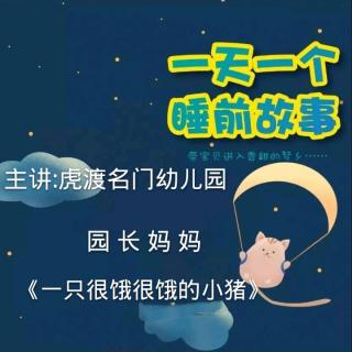 【故事482】虎渡名门幼儿园晚安绘本故事《一只很饿很饿的小猪》