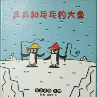 小雨老师🌧️《乒乒和乓乓钓大鱼》