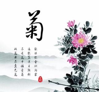 《菊花》唐·元稹