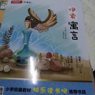 《伊索寓言》p14~p17