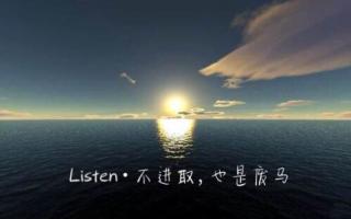 「Listen·不进取，也是废马」