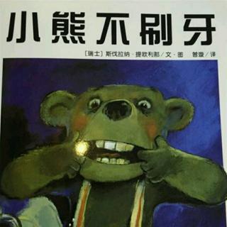 长江路幼儿园绘本故事分享《小熊不刷牙》》