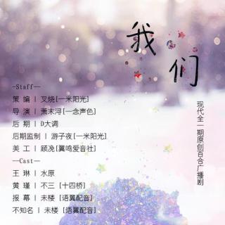 全一期原创现代广播剧《我们》 