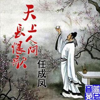 任成凤《天上人间长恨歌》蓝总播音