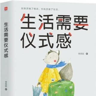 【生活需要仪式感】1（3）什么才是真正有仪式感的生活