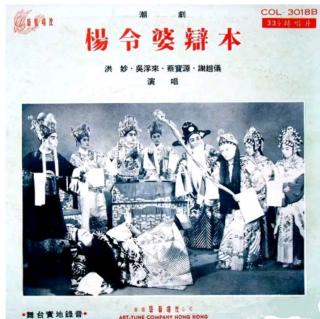 杨令婆辩本(1960年录音)