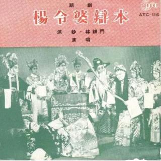 杨令婆辩本(1980年录音)