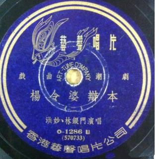 杨令婆辩本(1957年录音)