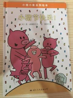 小猪小象系列《小猪节快乐》