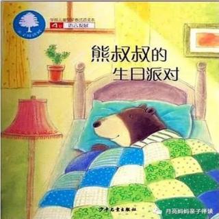 【月亮妈妈粤语儿童故事】熊叔叔的生日派对New新版