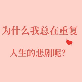 第二期 为什么我总在重复人生的悲剧呢？