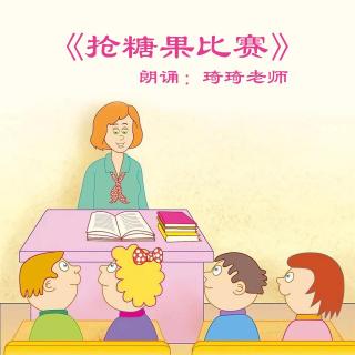 《抢糖果比赛》朗诵：琦琦老师