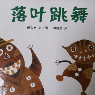 果果B班徐若兮—《落叶跳舞》