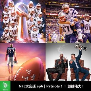 NFL大实话ep6 Patriots！继续伟大！