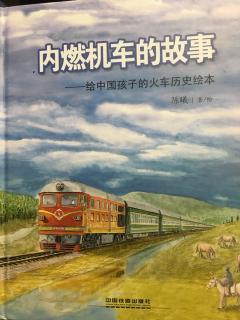 峰小寻读《内燃机车的故事》正常速度
