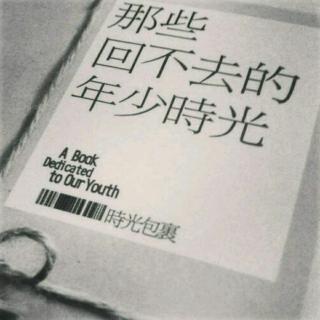 那些回不去的年少时光7上