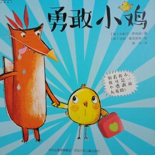 朵朵老师78勇敢小鸡