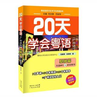 《20天学会粤语（广州话）（基础篇）》-男声朗读版 第20天