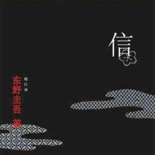 信（东野圭吾）第四章01