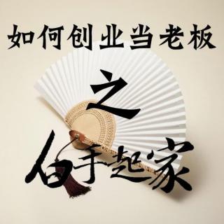 如何创业当老板1_22