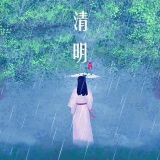 清明又落雨，真的好想你/李明峰