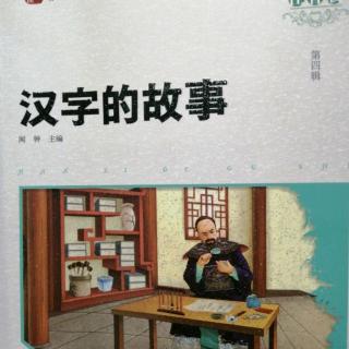 汉字的故事14～21页