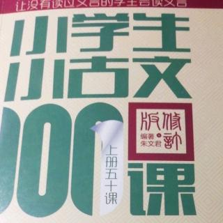 小学生小古文100课 第三组 第13课.五官争功