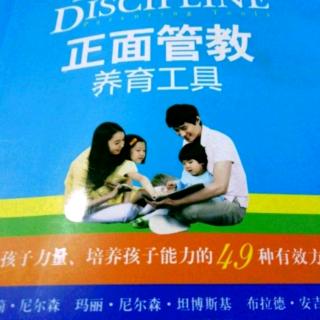 《正面管教养育工具》如何建立情感链接p147-153