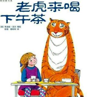 朱曲双语幼儿园的晚安故事141《老虎来喝下午茶》