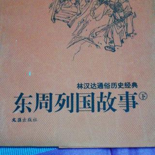 武老师讲历史小故事《三家分晋》