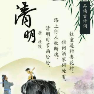 ［又又读诗·春］28.清明（杜牧）