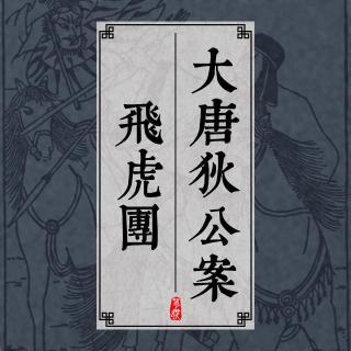 大唐狄公案 297 飞虎团 -3