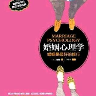 《婚姻心理学:婚姻是最好的修行》第三讲