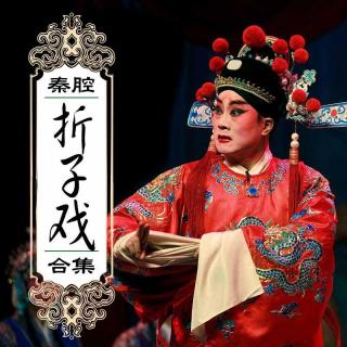 秦腔折子戏《斩单童》 张兰秦(西北花脸王)