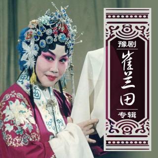 崔兰田《桃花庵》小妹妹