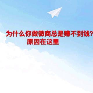 为什么你做微商总是赚不到钱？原因在这里