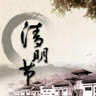 清明时节雨，缅怀先故人