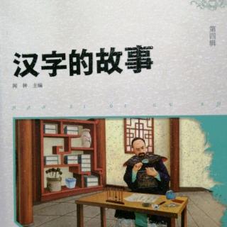 《汉字的故事》31～42页