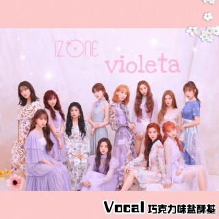 【翻唱】IZONE－Violeta