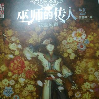 《巫师的传人2花语风声》第二章(1)