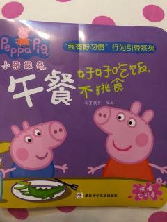 小猪佩奇系列故事-《午餐》