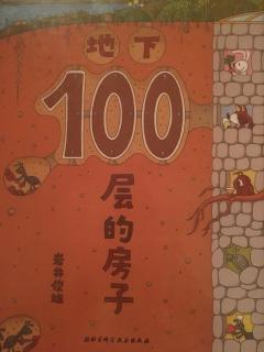 地下100层的房子🏠