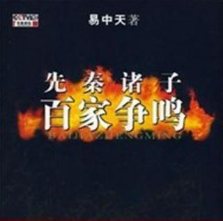 24易中天先秦诸子百家争鸣(第四部)_儒法之争