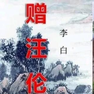 《赠汪伦》［唐］李白