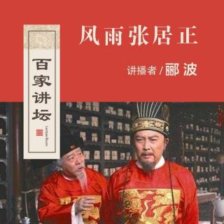 风雨张居正 017