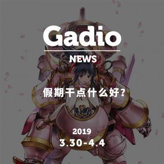 假期干点什么好？GadioNews03.30~04.04